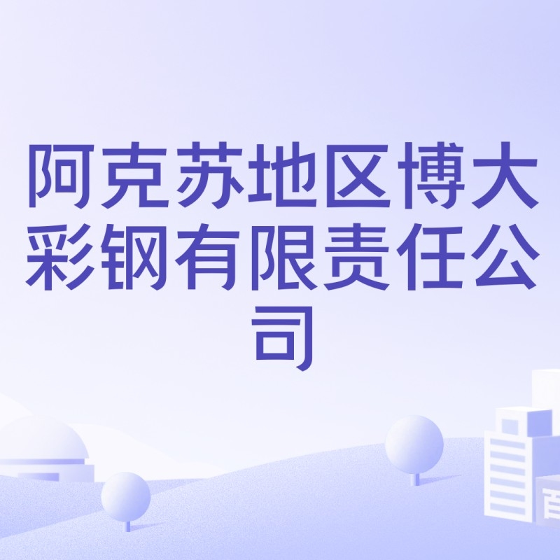 阿克蘇鋼結(jié)構(gòu)生產(chǎn)廠家（新疆阿克蘇鋼結(jié)構(gòu)生產(chǎn)廠家信息整理新疆阿克蘇鋼結(jié)構(gòu)生產(chǎn)廠家信息）