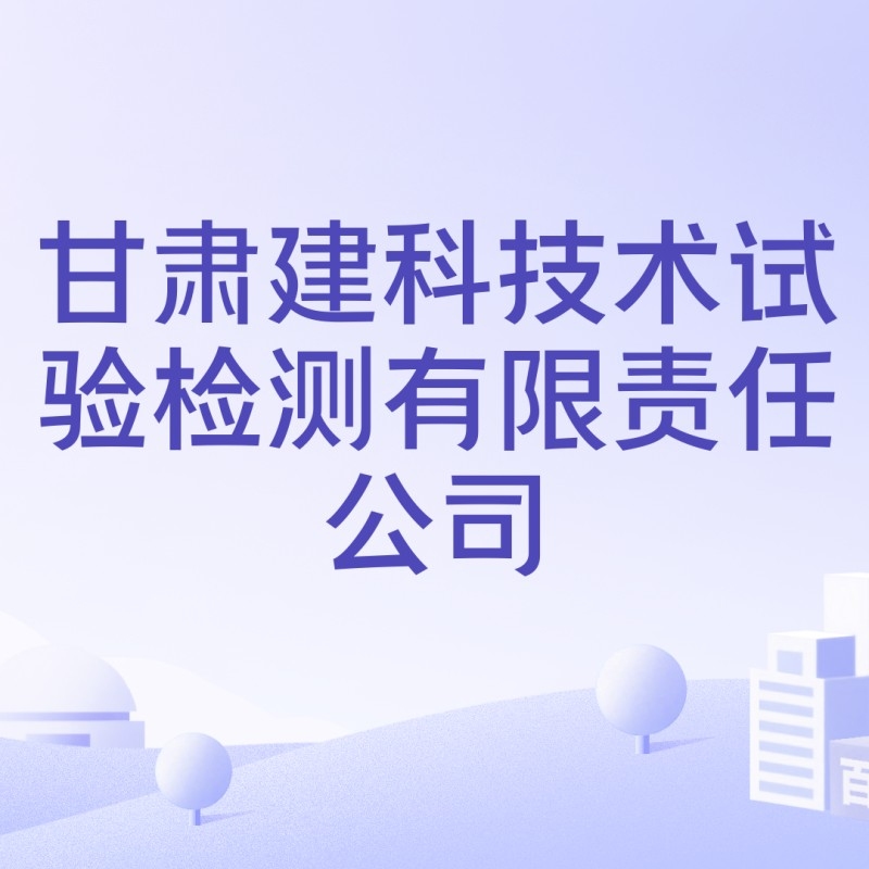 蘭州鋼結(jié)構(gòu)檢測(cè)公司（蘭州鋼結(jié)構(gòu)檢測(cè)公司口碑好的蘭州鋼結(jié)構(gòu)檢測(cè)公司推薦）