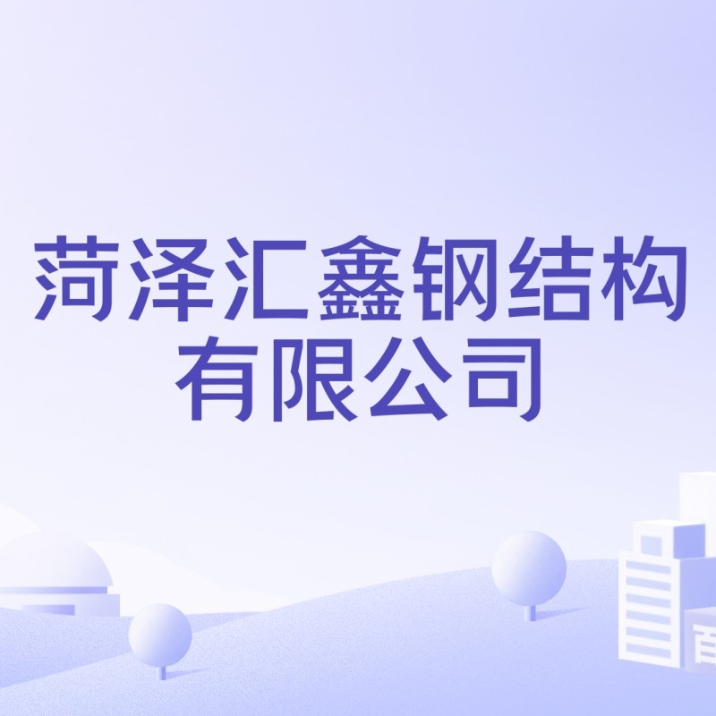 山東菏澤鋼結(jié)構(gòu)有哪幾家（山東菏澤最新鋼結(jié)構(gòu)公司名錄名錄集）