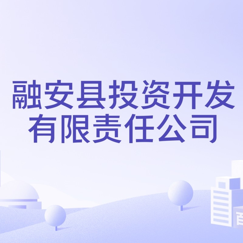 融安鋼構(gòu)設(shè)計公司是國企嗎（關(guān)于融安鋼構(gòu)設(shè)計公司是國企嗎）