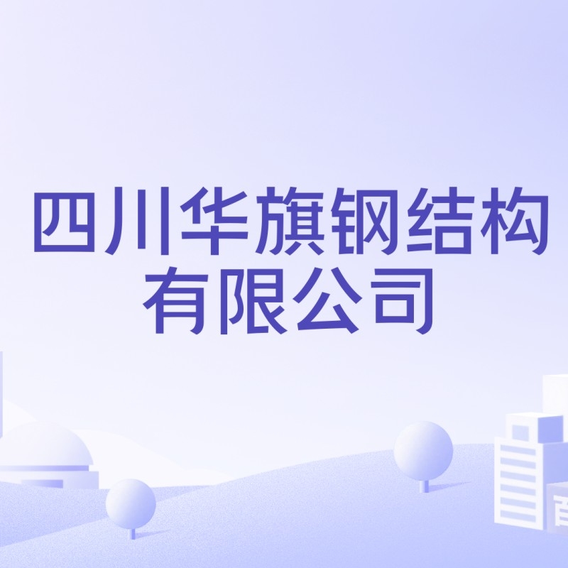 廣漢鋼結(jié)構(gòu)加工廠（廣漢鋼結(jié)構(gòu)加工廠哪家口碑最好廣漢鋼結(jié)構(gòu)加工廠哪家最合理）