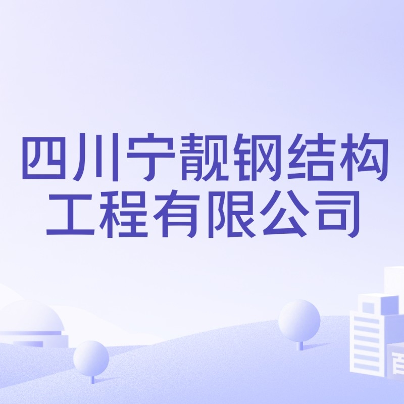 南充鋼結(jié)構(gòu)生產(chǎn)廠家（南充市主要的鋼結(jié)構(gòu)生產(chǎn)廠家信息南充市主要的鋼結(jié)構(gòu)生產(chǎn)廠家信息）