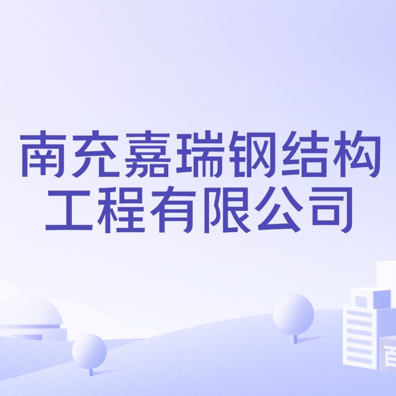 南充鋼結(jié)構(gòu)生產(chǎn)廠家（南充市主要的鋼結(jié)構(gòu)生產(chǎn)廠家信息南充市主要的鋼結(jié)構(gòu)生產(chǎn)廠家信息）