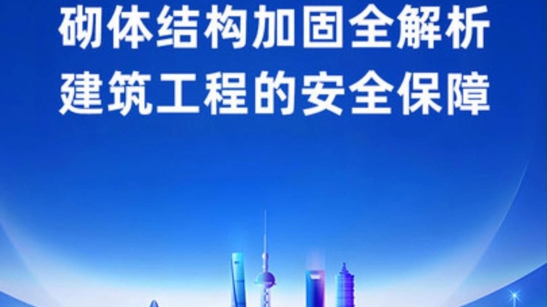 結(jié)構(gòu)加固（【系統(tǒng)學(xué)加固第16課】混凝土結(jié)構(gòu)整體加固方法）