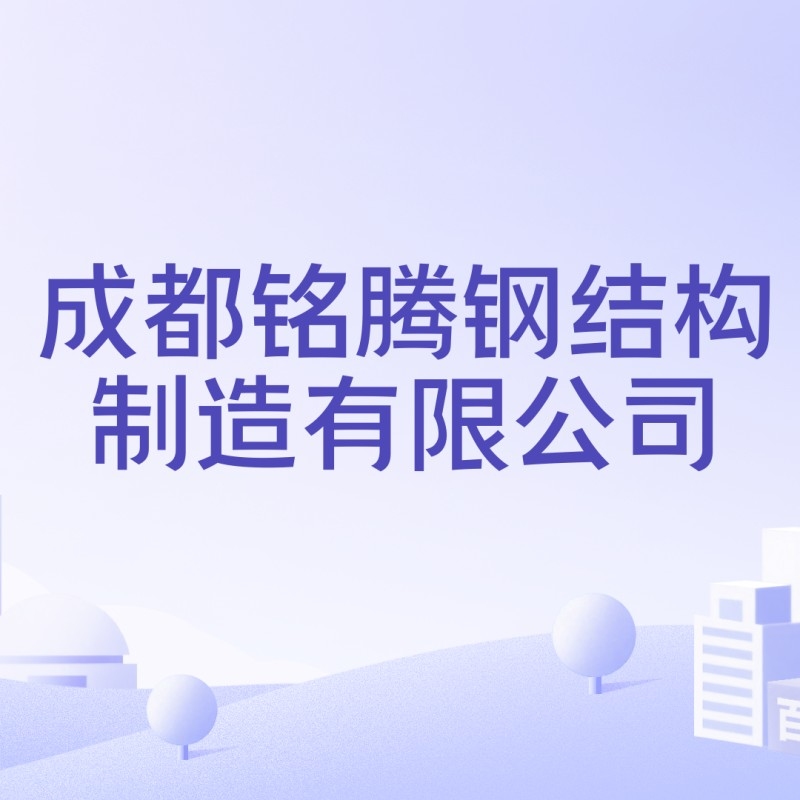 成都鋼結(jié)構(gòu)加工廠生產(chǎn)廠家（成都鋼結(jié)構(gòu)加工廠哪家有3d打印技術(shù)）