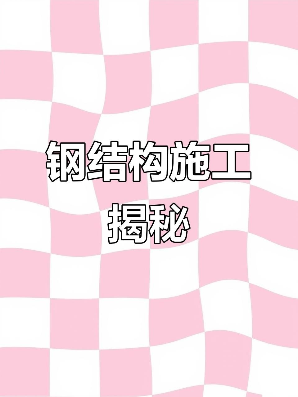 徽州鋼結(jié)構(gòu)最好的三個(gè)專業(yè)