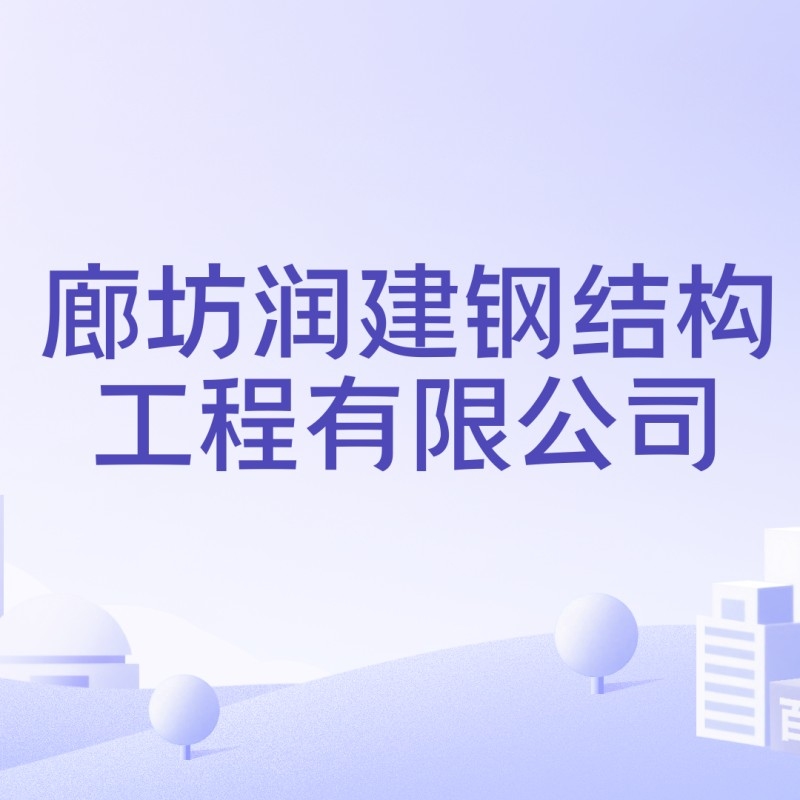 廊坊鋼結(jié)構(gòu)公司董事長是誰（廊坊鋼結(jié)構(gòu)公司的董事長是誰？）