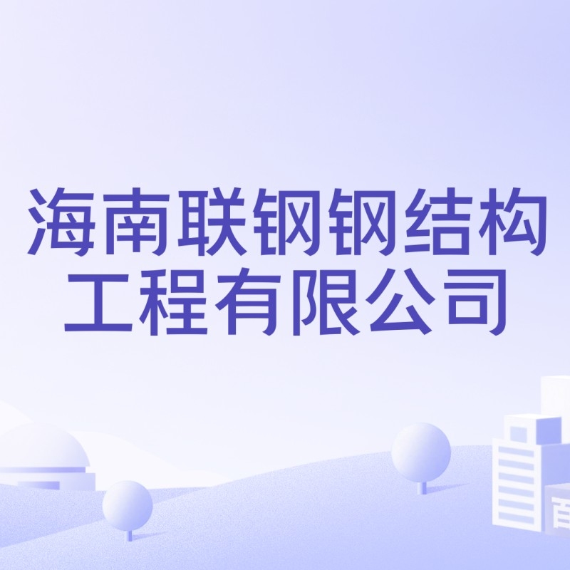 海南省鋼結(jié)構(gòu)工程公司（海南省鋼結(jié)構(gòu)工程公司主要包括以下幾類代表性企業(yè)）