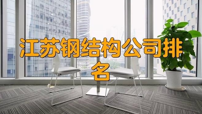 南京規(guī)模比較大的鋼結(jié)構(gòu)公司（南京規(guī)模比較大的鋼結(jié)構(gòu)公司中哪家口碑最好）