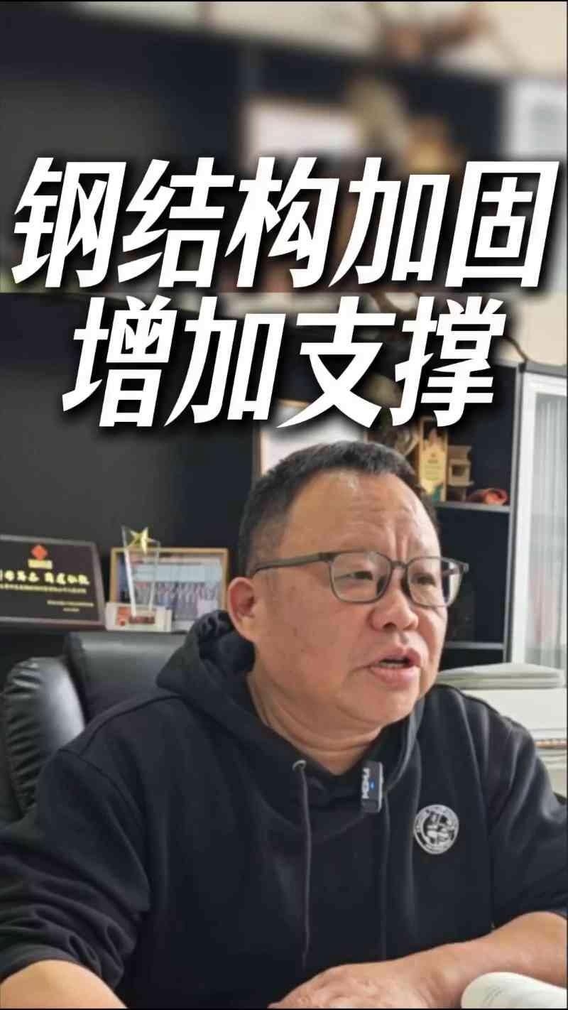 鋼結(jié)構(gòu)如何加固（鋼結(jié)構(gòu)如何加固,鋼結(jié)構(gòu)加固需根據(jù)具體問題選擇方法）