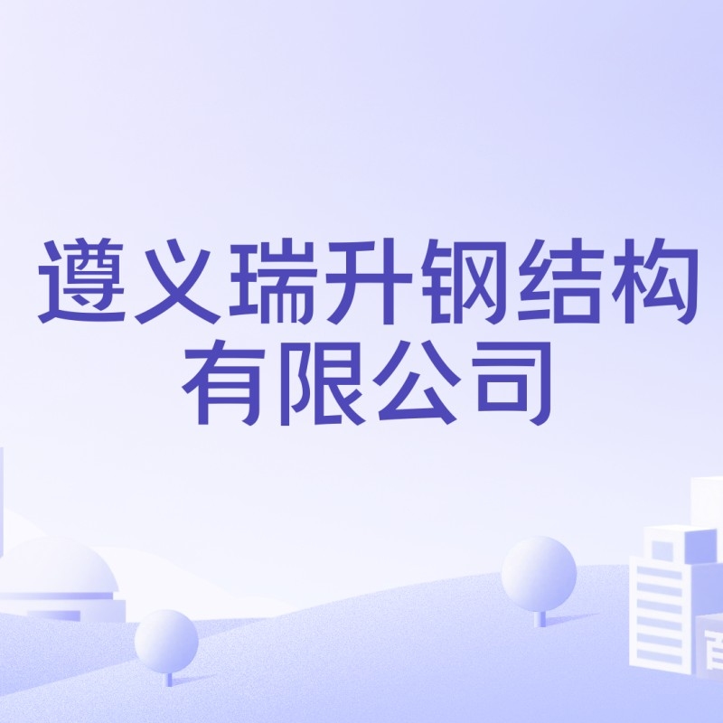 遵義鋼結(jié)構(gòu)加工廠生產(chǎn)廠家（遵義鋼結(jié)構(gòu)-遵義h型鋼加工-瑞升鋼結(jié)構(gòu)有限公司）