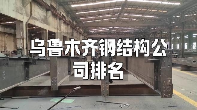 烏魯木齊鋼結(jié)構(gòu)廠家聯(lián)系電話（烏魯木齊鋼結(jié)構(gòu)廠家哪家質(zhì)量最好）