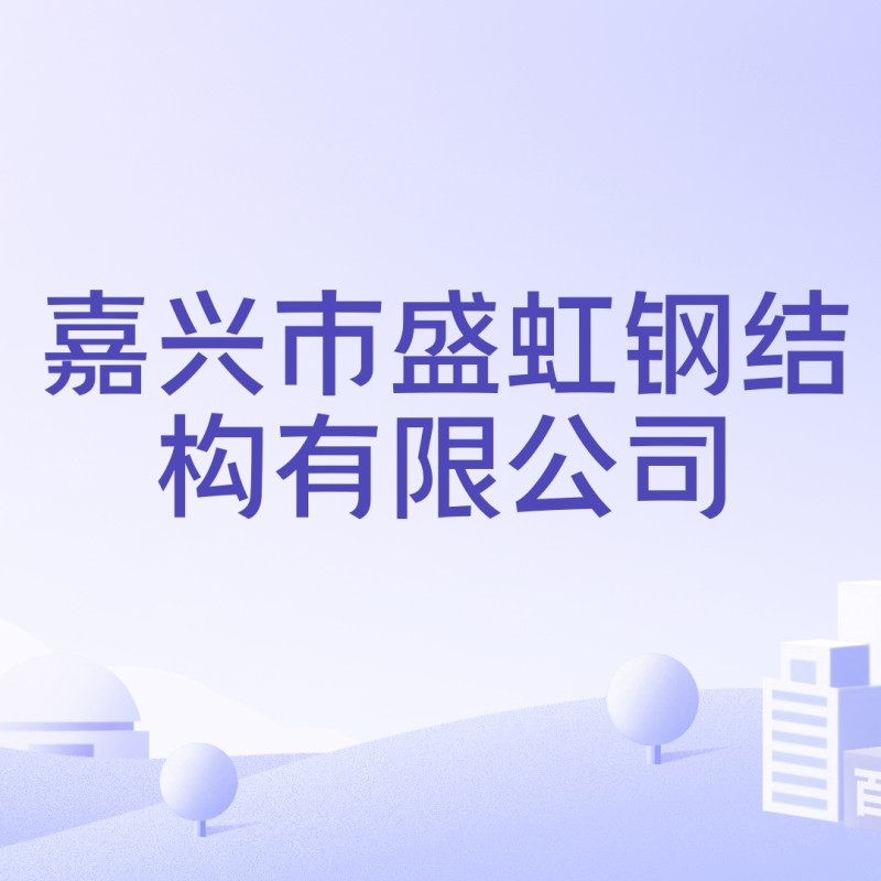 嘉興鋼結(jié)構(gòu)公司有哪幾家（嘉興鋼結(jié)構(gòu)公司哪家服務口碑最好嘉興鋼結(jié)構(gòu)公司排名）