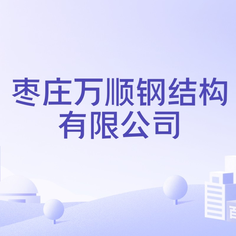 萬順鋼結(jié)構(gòu)有限公司（萬順鋼結(jié)構(gòu)有限公司全國范圍內(nèi)存在多家名稱包含“萬順鋼結(jié)構(gòu)”的企業(yè)）