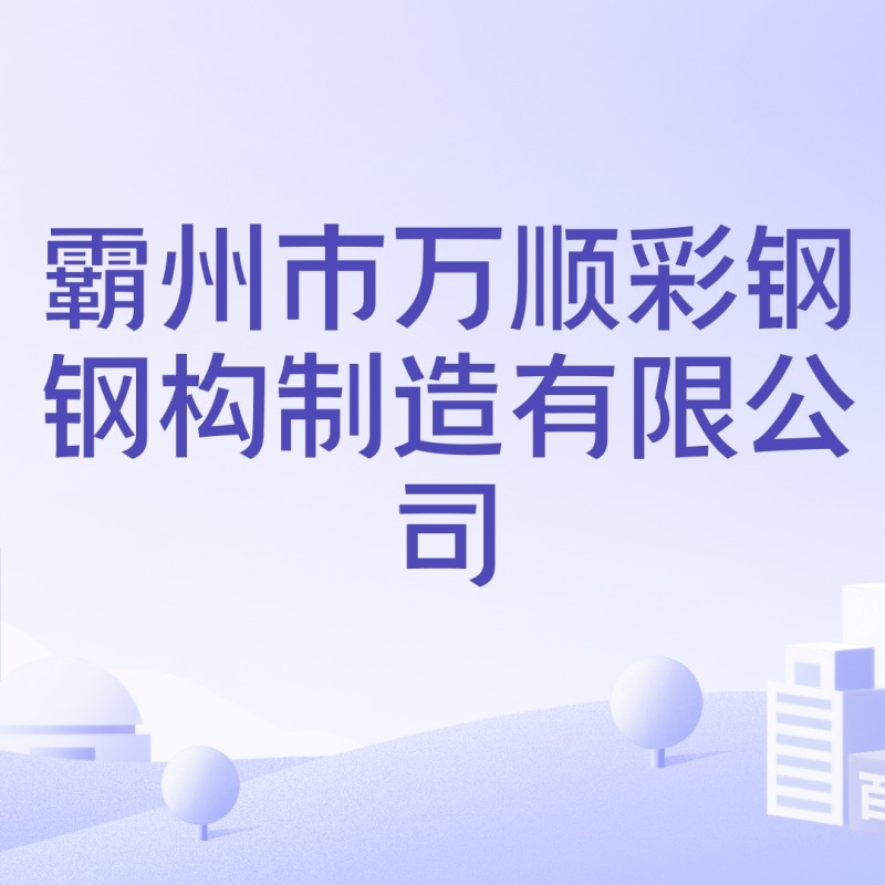 萬順鋼結(jié)構(gòu)有限公司（萬順鋼結(jié)構(gòu)有限公司全國范圍內(nèi)存在多家名稱包含“萬順鋼結(jié)構(gòu)”的企業(yè)）