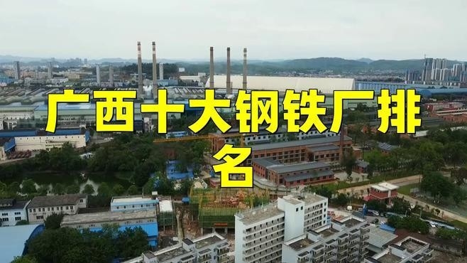 廣西十大鋼鐵廠排名（2018廣西十大鋼鐵廠排名）
