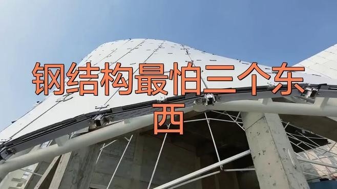 武威鋼結(jié)構(gòu)公司最怕三個問題（武威鋼結(jié)構(gòu)公司最怕三個東西熒幕掠影鋼結(jié)構(gòu)最怕三大隱患）