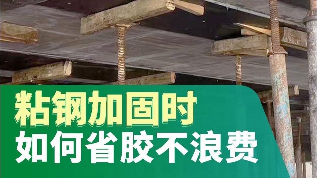 粘鋼加固施工要點(diǎn)是什么（粘鋼加固施工要點(diǎn)）