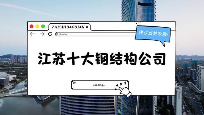 南京鋼結(jié)構(gòu)公司排名一覽表（2018南京鋼結(jié)構(gòu)公司排名一覽表）