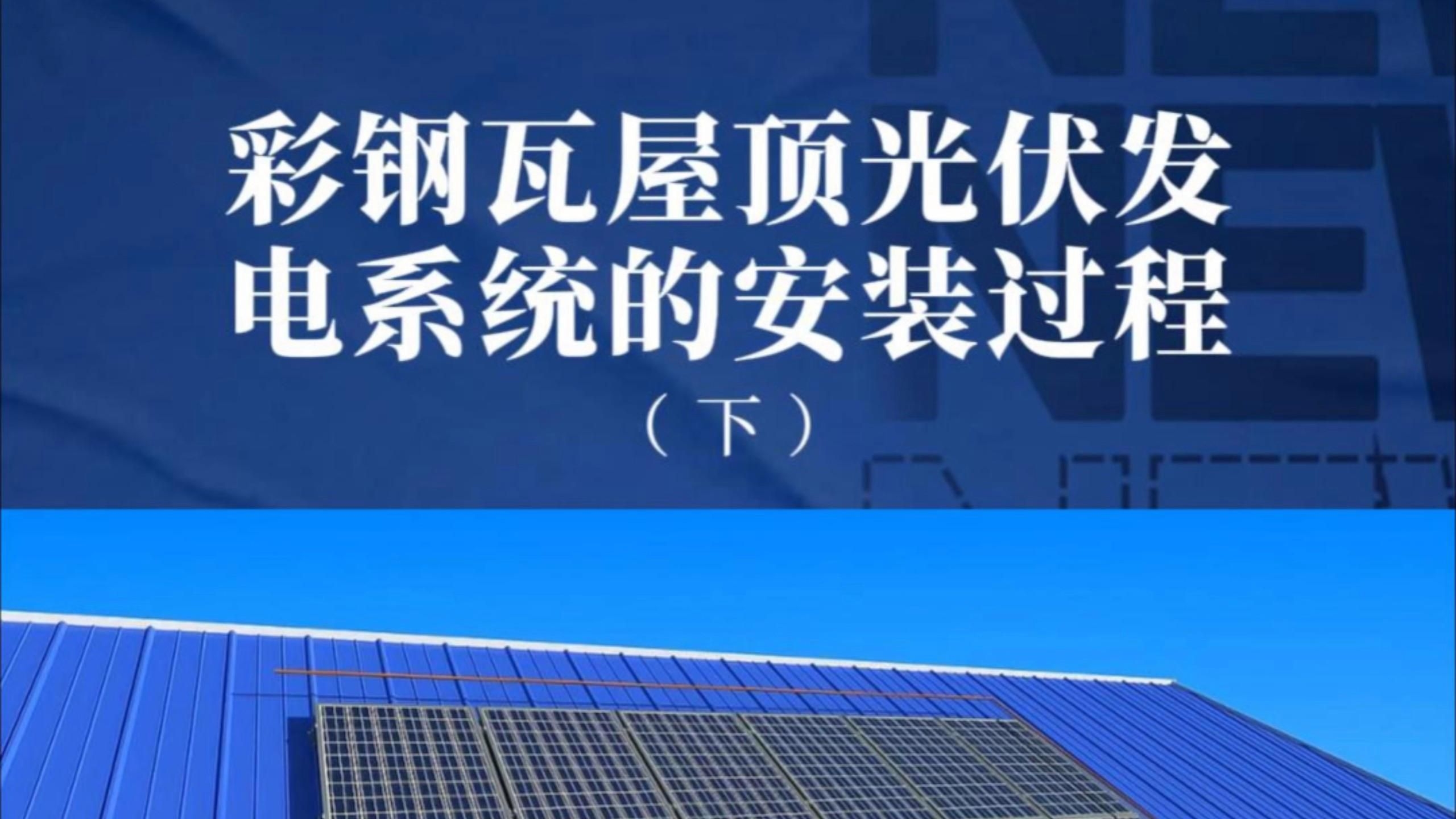 彩鋼瓦上安裝光伏板好嗎（彩鋼瓦上安裝光伏板好嗎,彩鋼瓦屋頂安裝光伏板好嗎）