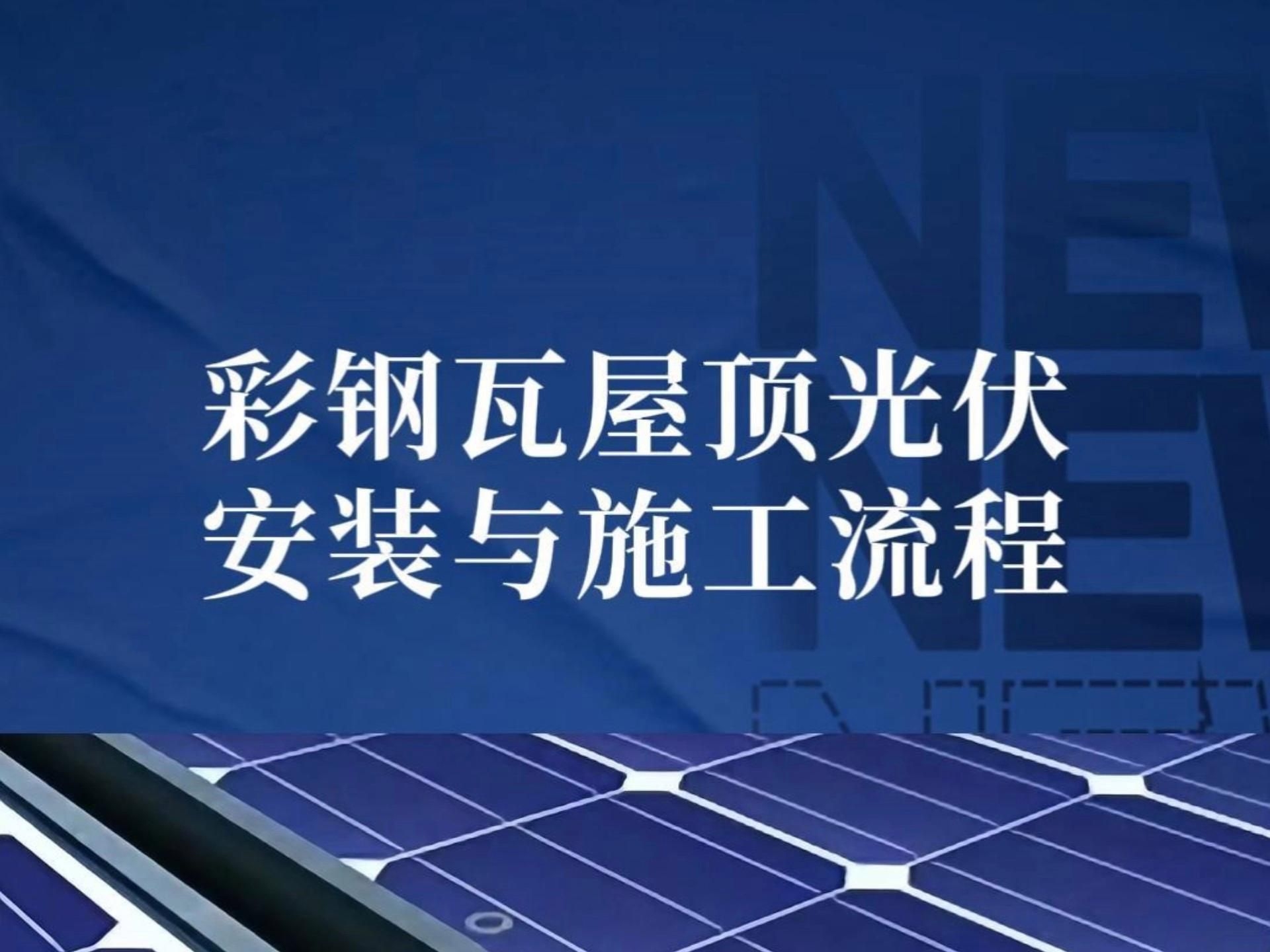 彩鋼瓦上安裝光伏板好嗎（彩鋼瓦上安裝光伏板好嗎,彩鋼瓦屋頂安裝光伏板好嗎）