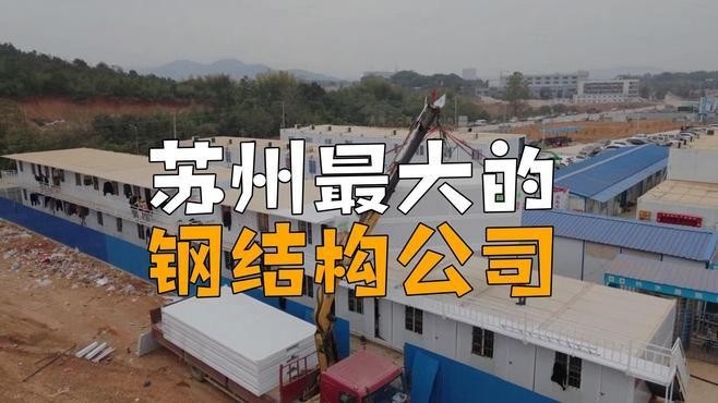 蘇州最大的鋼結(jié)構(gòu)公司（蘇州最大的鋼結(jié)構(gòu)公司是什么？）