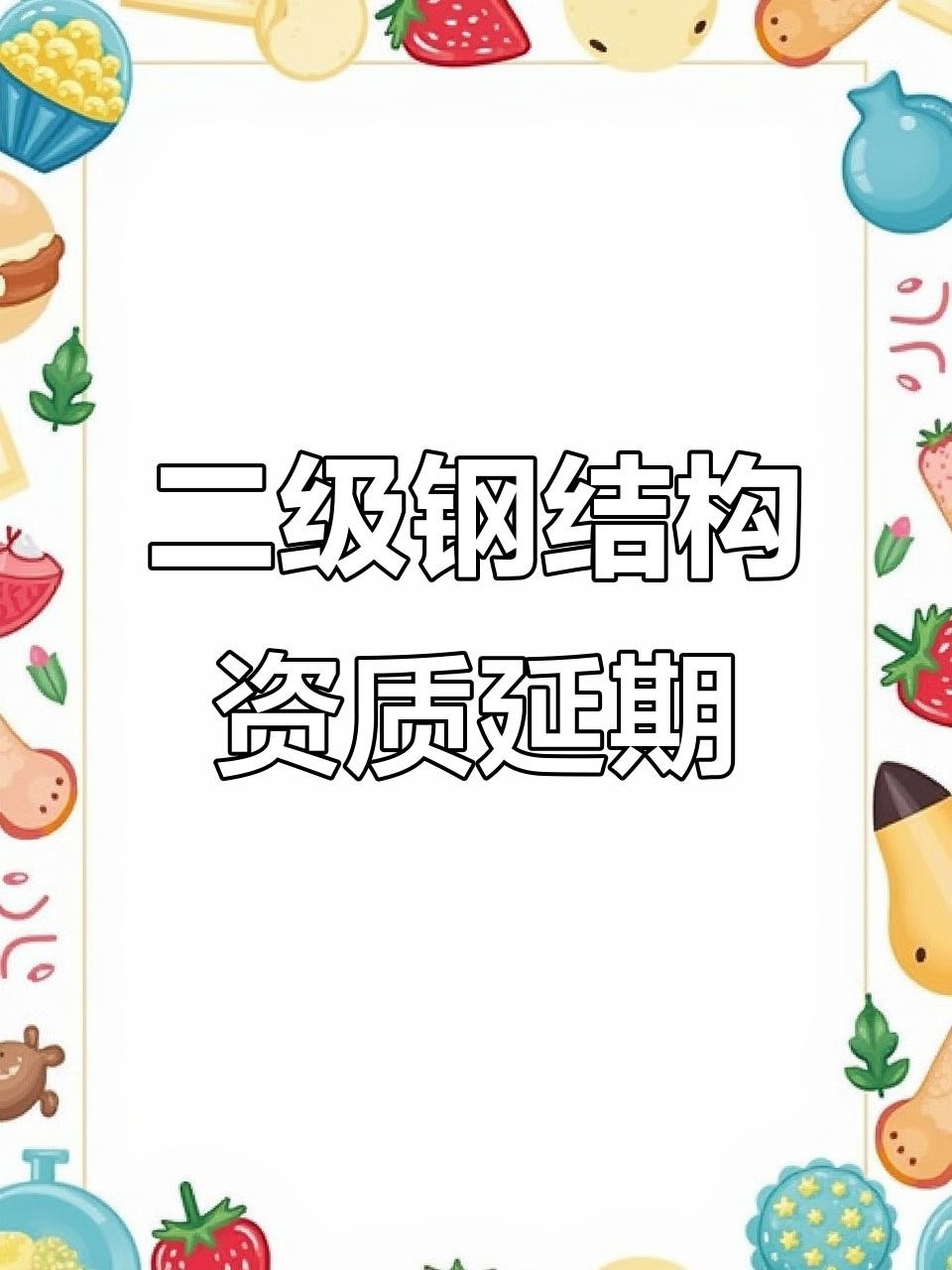 延長(zhǎng)鋼結(jié)構(gòu)公司是正規(guī)的嗎（延長(zhǎng)油田股份有限公司志丹采油廠在2019年度設(shè)備維修類(lèi)準(zhǔn)入項(xiàng)目招標(biāo)中）