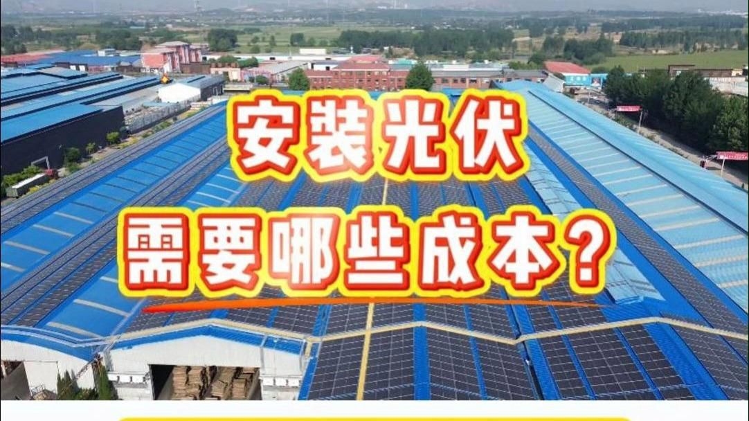 光伏屋頂成本（光伏屋頂發(fā)電成本）