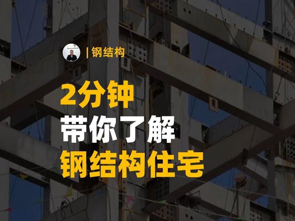 鋼結(jié)構(gòu)的房子到底好不好（鋼結(jié)構(gòu)房子到底好不好,鋼結(jié)構(gòu)住宅的優(yōu)缺點(diǎn)需結(jié)合具體需求權(quán)衡）