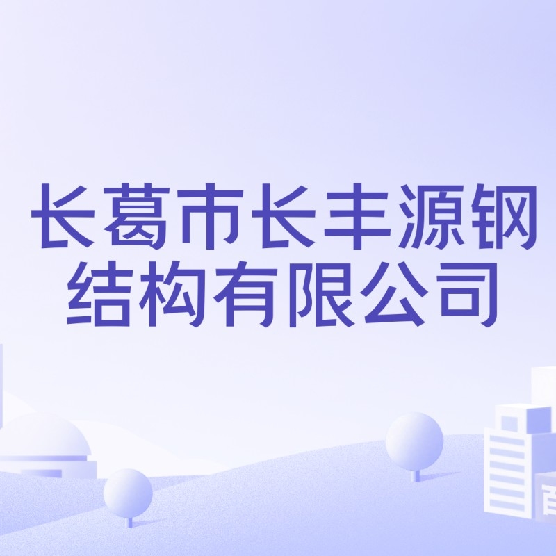 長豐源鋼結(jié)構(gòu)有限公司襄陽（長豐源鋼結(jié)構(gòu)有限公司在襄陽有分公司嗎？）