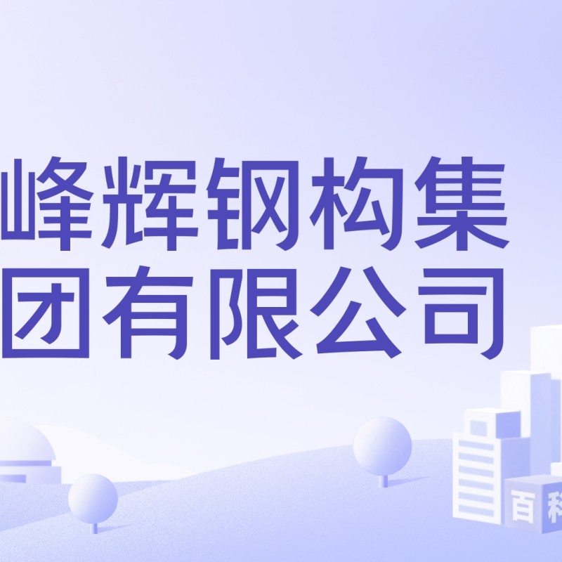 弋陽(yáng)鋼結(jié)構(gòu)屬于什么檔次（弋陽(yáng)鋼結(jié)構(gòu)屬于什么檔次弋陽(yáng)鋼結(jié)構(gòu)與周邊地區(qū)相比有何優(yōu)勢(shì)）