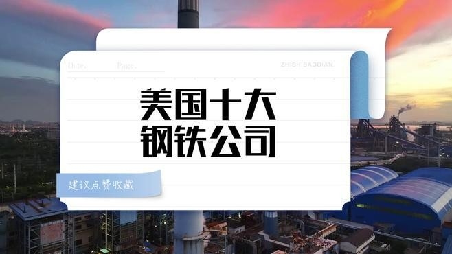 外資鋼結(jié)構(gòu)公司10強(qiáng)（世界鋼鐵技術(shù)最強(qiáng)公司排名，前五名你猜對了嗎）