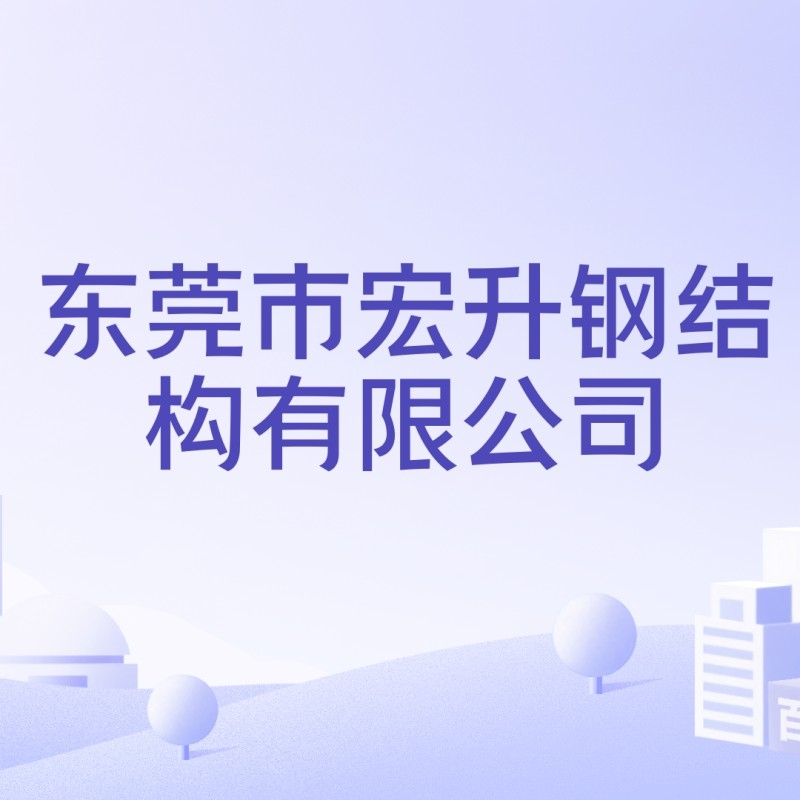 宏升鋼結(jié)構(gòu)有限公司（宏升鋼結(jié)構(gòu)有限公司名稱相近、業(yè)務(wù)相關(guān)的公司可能屬于同一集團(tuán)）
