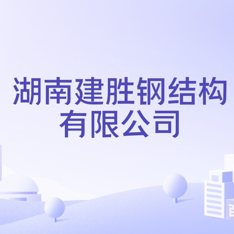 道縣鋼結(jié)構(gòu)公司排名一覽表（2018道縣鋼結(jié)構(gòu)公司排名一覽表）