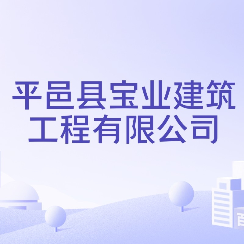 平邑建筑工程有限公司（平邑縣幾家主要的建筑工程有限公司）