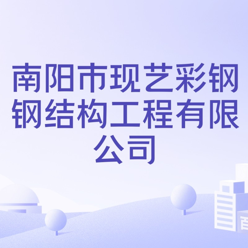 南陽市鋼結(jié)構(gòu)公司有哪些（南陽市鋼結(jié)構(gòu)公司哪家最好？）