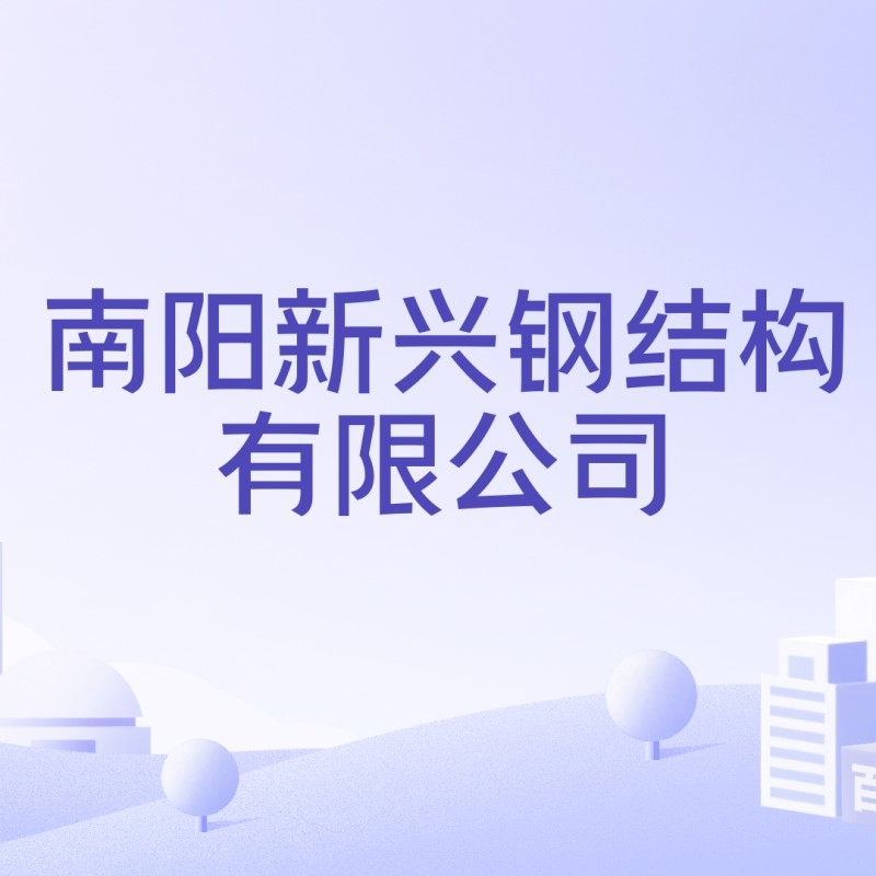 南陽市鋼結(jié)構(gòu)公司有哪些（南陽市鋼結(jié)構(gòu)公司哪家最好？）