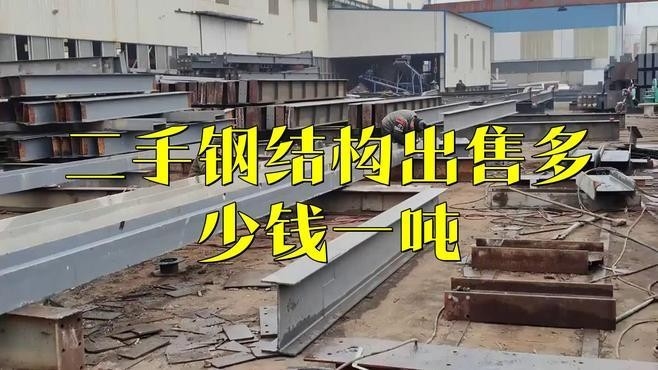 柳州二手鋼結(jié)構(gòu)（柳州二手鋼結(jié)構(gòu)價(jià)格如何）
