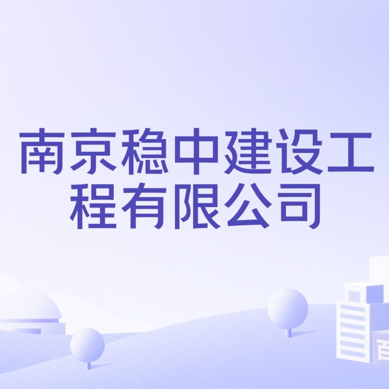 南京雨花臺區(qū)鋼結(jié)構(gòu)工程公司有哪些（南京雨花臺區(qū)鋼結(jié)構(gòu)工程公司哪家口碑最好）