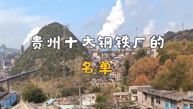 貴州十大鋼結(jié)構(gòu)企業(yè)（貴州十大鋼結(jié)構(gòu)企業(yè)名單）