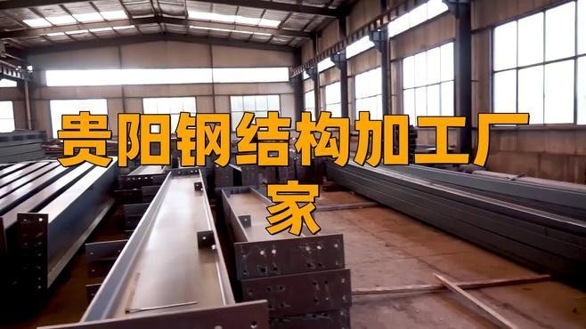 貴州十大鋼結(jié)構(gòu)企業(yè)（貴州十大鋼結(jié)構(gòu)企業(yè)名單）