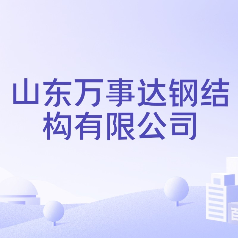 山東萬事達鋼結構有限公司（山東萬事達鋼結構有限公司是什么？）