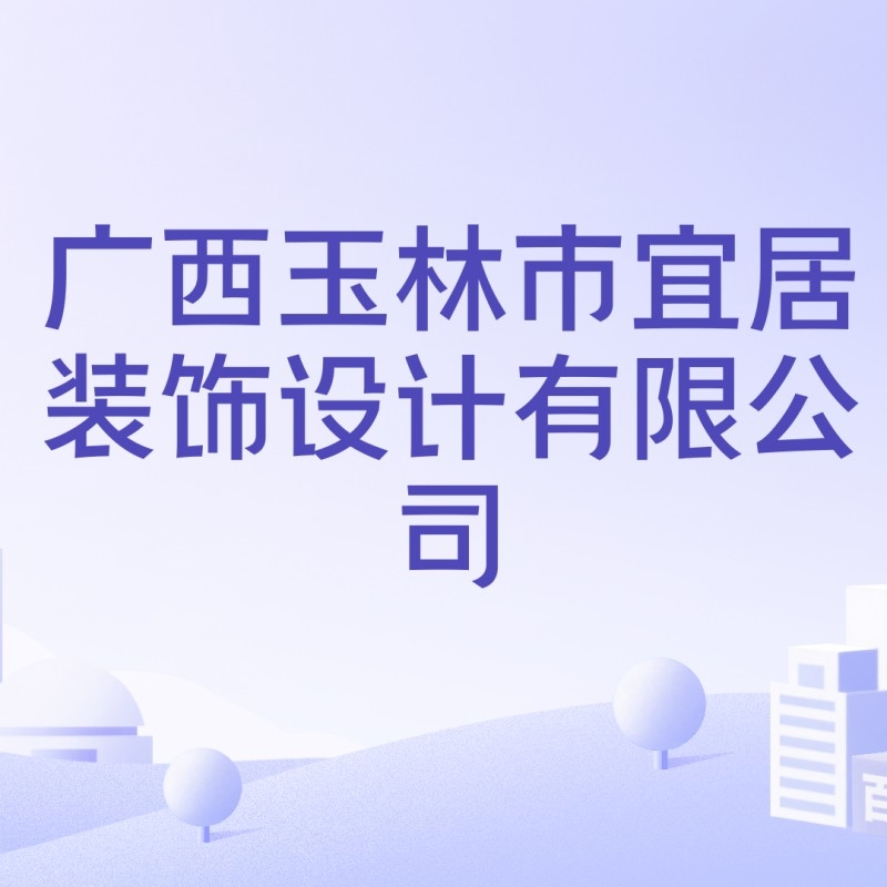 玉林設(shè)計(jì)公司（玉林裝修公司排名）