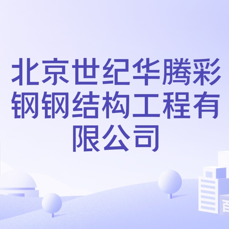 大興區(qū)鋼結(jié)構(gòu)廠（北京市大興區(qū)部分鋼結(jié)構(gòu)相關(guān)企業(yè)信息）