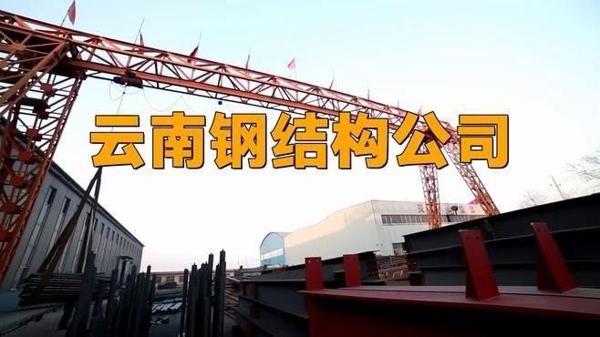 云南鋼結(jié)構(gòu)公司排名（2018云南鋼結(jié)構(gòu)公司排名）