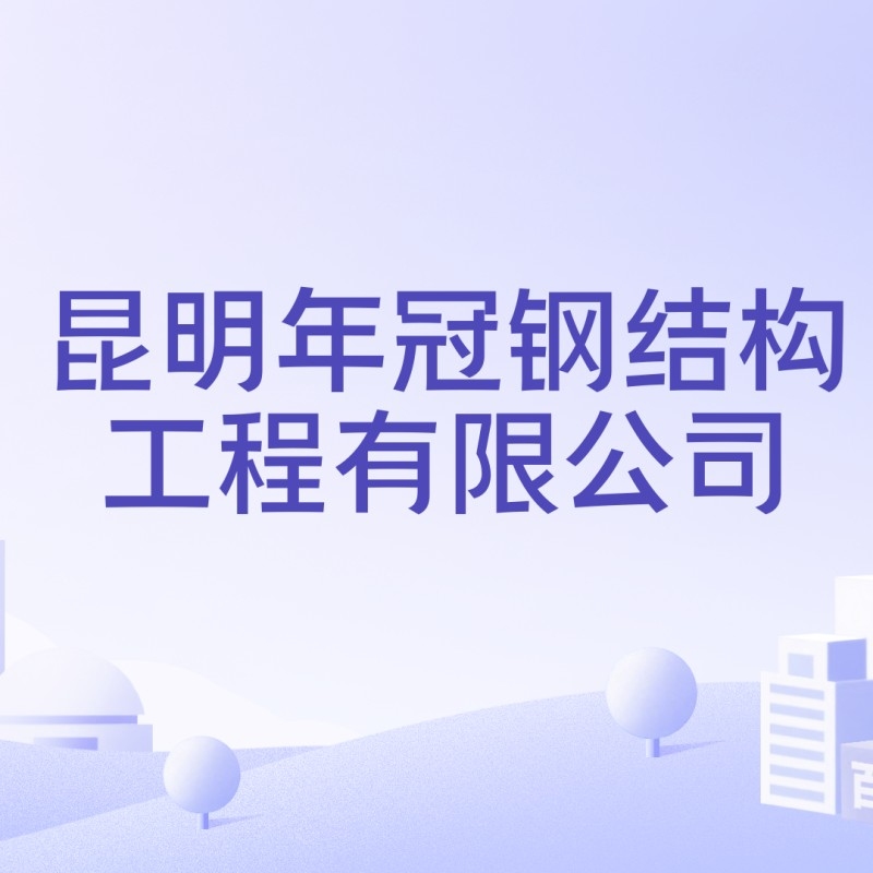 紅橋鋼構(gòu)設(shè)計(jì)公司領(lǐng)導(dǎo)班子成員（關(guān)于紅橋鋼構(gòu)設(shè)計(jì)公司領(lǐng)導(dǎo)班子成員的問題）