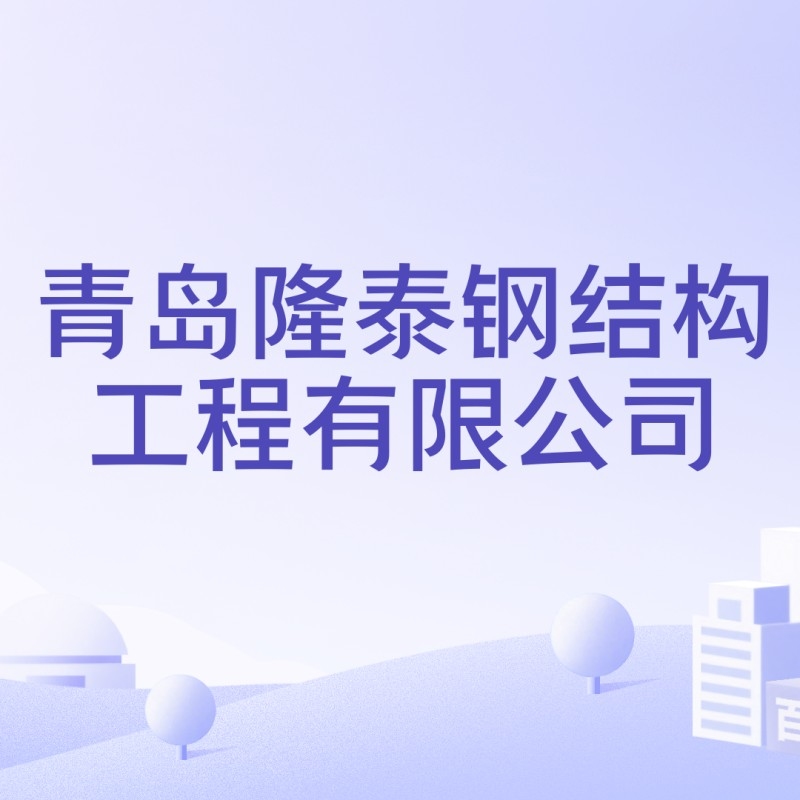青島鋼結(jié)構(gòu)加工廠家（青島鋼結(jié)構(gòu)加工廠家信息涵蓋了青島地區(qū)不同規(guī)模和特色的鋼結(jié)構(gòu)加工廠家）