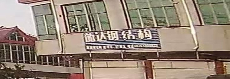 郯城鋼結(jié)構(gòu)加工廠（臨沂郯城縣及周邊區(qū)域部分鋼結(jié)構(gòu)加工廠信息）