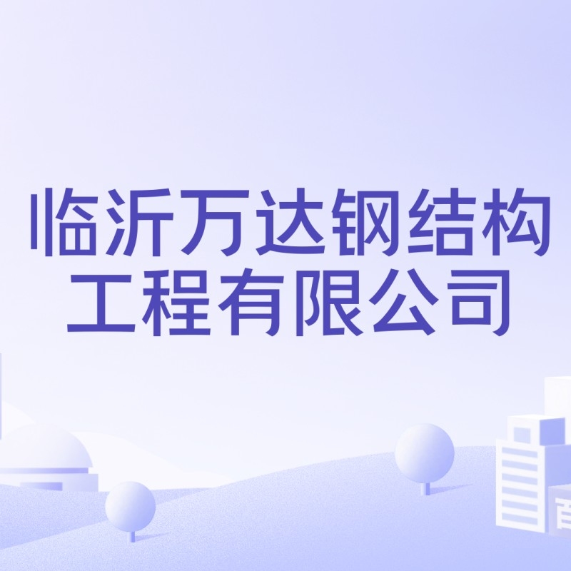 郯城鋼結(jié)構(gòu)加工廠（臨沂郯城縣及周邊區(qū)域部分鋼結(jié)構(gòu)加工廠信息）
