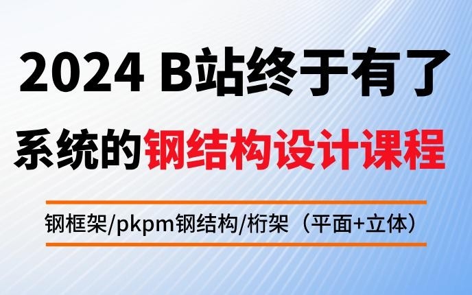 鋼結(jié)構(gòu)設(shè)計(jì)專業(yè)